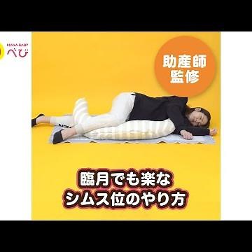 臨月でも楽な「シムス位」のやり方【動画でわかる】妊婦さんの寝方