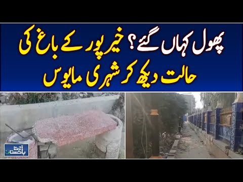 Floral Garden Neglect | Khairpur Tourist Spot Deteriorates | Public Concern - Aaj Pakistan News