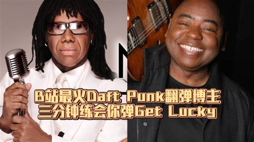 三分钟教你弹会最原版的Get Lucky