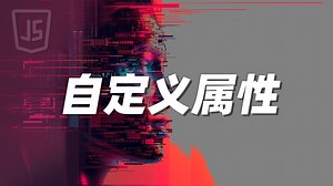 自定义属性