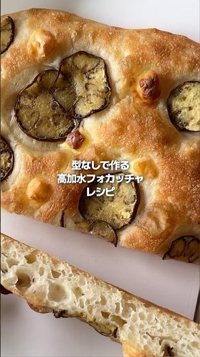 ↑↑型なしで作る高加水フォカッチャのレシピを公開しました⭐️