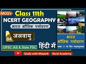 NCERT Geography MCQ's Class-11 | भारत भौतिक पर्यावरण | Chapter-4 | जलवायु |