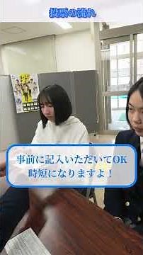 60秒で分かる✨実は簡単！選挙のやり方【初めての選挙シリーズ】