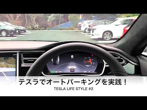 #2 テスラでオートパーキングを実践！【TESLA LIFE STYLE #2】