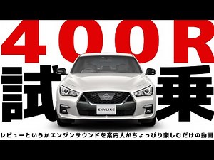 【400R試乗】400馬力のV37スカイライン：400Rのエンジンサウンドをちょっと響かせるだけの動画
