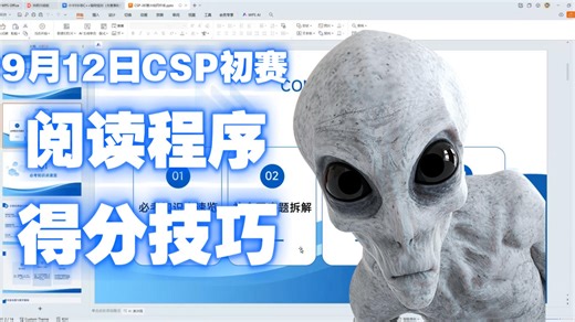 CSP初赛阅读程序得分技巧