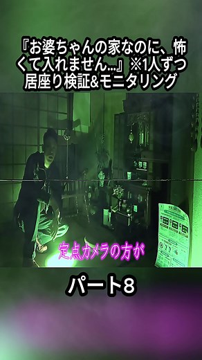 『お婆ちゃんの家なのに、怖くて入れません…』※1人ずつ居座り検証&モニタリング #8 #心霊 #怖い話 #心霊スポット #scarystory #foryoupage❤️❤️ #fyp