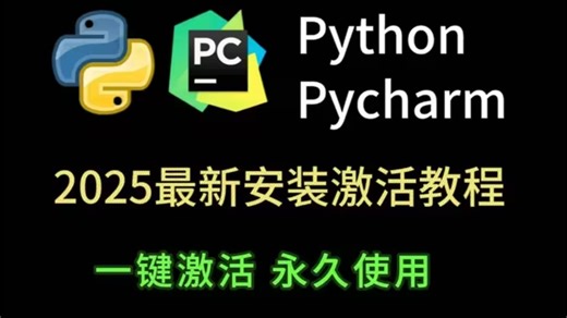 【2025】超详细Python安装教程 PyCharm安装教程，Python下载安装教程，一键激活，永久使用，附安装包，Python怎么安装？