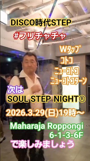 #フリチャチャ wタップ 〜次は★SOUL STEP NIGHT®️2026.3.29(日)六本木マハラジャで #DISCO時代楽しみましょう