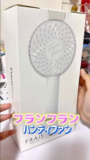 風すごい強い‼️ #フランフラン #購入品 #開封 #ハンディーファン #扇風機 #francfran #おすすめ