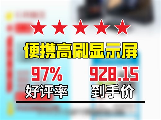 【显示器推荐】C-FORCE15.6寸便携显示器，240Hz高刷超亮，4K可外接多设备，928.15元到手，办公游戏皆适用！15.6寸高刷屏