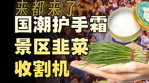 景区愿打，游客愿挨：护手霜如何“割”出景区商业新套路？【暗中观察375】IC实验室