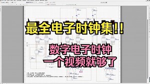 最全电子时钟集！数字电子时钟合集Multisim仿真数电设计