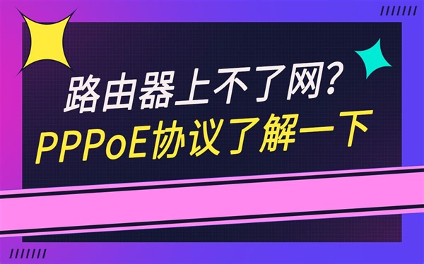 路由器上不了网？PPPoE协议了解一下