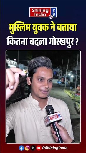 Muslim युवक ने बताया कितना बदला Gorakhpur? | Shining India |