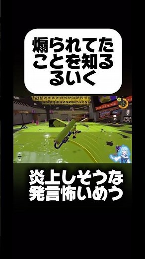 I'm scared of being provoked #gameplay #only Ruiku can win #Splatoon3 #gameplayguide #splatoon3 #...