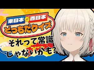 【東日本ＶＳ西日本どっちだクイズ】東日本代表いざ参る！！【KAZUNE】
