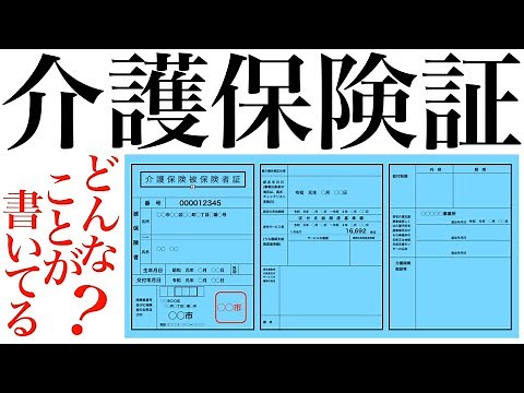 第4回：介護保険制度！介護保険被保険者証とは！？