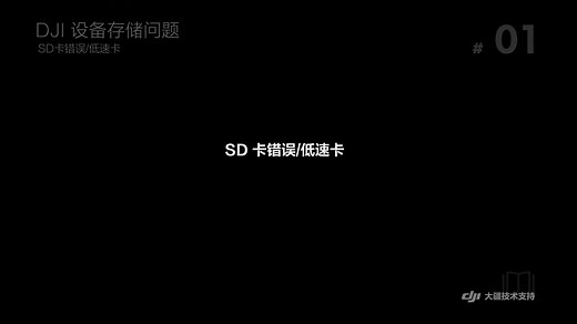 飞行器识别 SD 卡异常