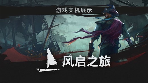 《风启之旅Windrose》| 17分钟实机展示