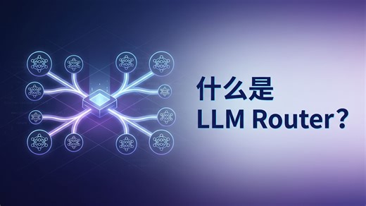 LLM Router 深度解析：AI 应用如何从"押注一个模型"进化到"管理一组模型"