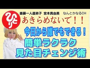 [Saito Hitori] Easy and simple way to change your appearance that anyone can do starting today [D...