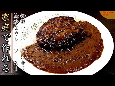 市販ルーで美味しいハンバーグカレーの作り方【プロのレシピ】