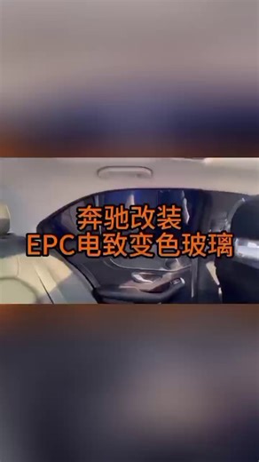 EPC电致变色玻璃