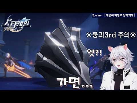 🚂붕괴:스타레일3.4 _ 밝혀진 불훔자 정체의 모습이...!? 【마스이】의 경우. ※붕괴3rd 주의※