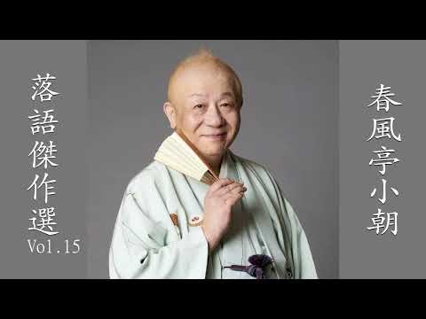 【快眠落語】春風亭小朝 落語傑作選 VOL 15【落語のピン】思わず爆笑しちゃう