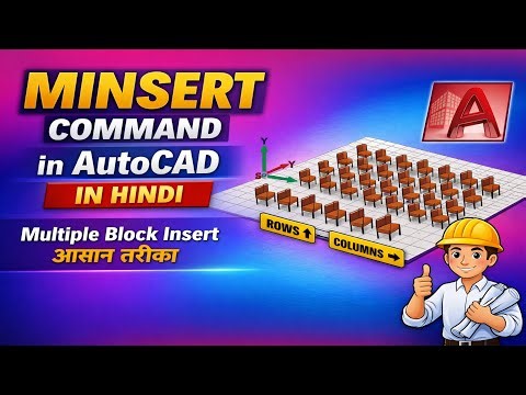 AutoCAD में MINSERT Command क्या है? | हिंदी में पूरी जानकारी | Multiple Block insert in AutoCAD |