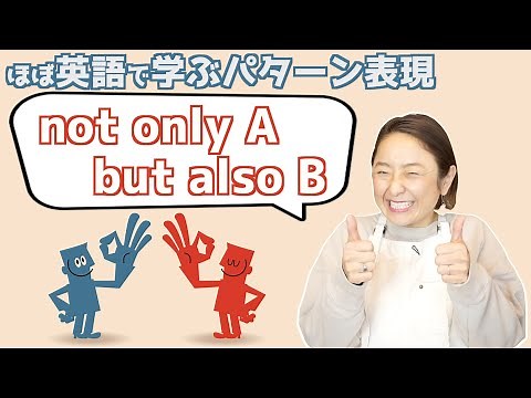どっちも正しい！？「not only A but also B」の表現をマスターするための日常で使えるフレーズ【英語で学ぶかんたんパターン表現】