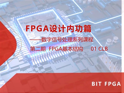 FPGA结构与原理--01_1 CLB的结构