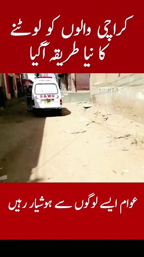 کراچی والوں کو لوٹنے کا نیا طریقہ آگیا ۔#karachi #pakistan #sindh #karachipolice #ramadan #ramadanmubarak #2024 #foryoupage #viral #foryoupageofficiall #foryou #eid #eidmubarak #karachii #pakistani #scam