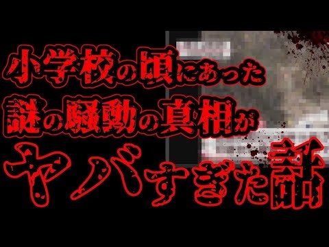 【怖い話】小学校の時にあった謎の騒動。子供の頃は分からなかったが、大人になって知ったらヤバすぎた【閲覧注意】