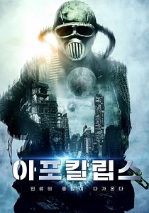 아포칼립스 영화 스트리밍으로 볼 수 있는 곳