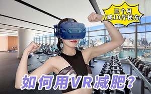 减肥秘方，亲测有效！如何用VR游戏在3个月内减10斤？