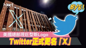 【經典再見】Twitter正式更名「X」　新Logo已啟用