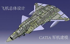 【北航】飞机总体设计 CATIA军机建模教程（已完结）