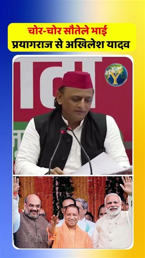 चोर-चोर सौतेले भाई..." — प्रयागराज से अखिलेश यादव #AkhileshYadav #Prayagraj