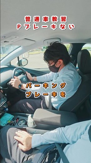教習所普通車教習Pブレーキない#教習所 #運転 #プリウス50系