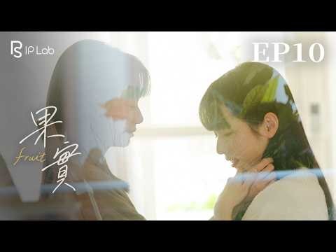 [SUB] fruit《果實》短劇EP10 Fruit 果實 | Taiwan Original GL Micro-Drama