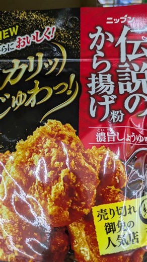#日清唐揚げ粉を使って唐揚げしてみました#日清唐揚げ粉#shorst