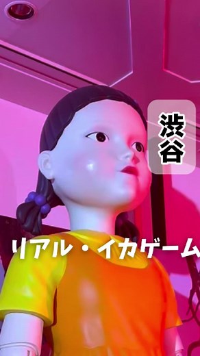 ⬜︎◯△ 生き残った者だけが辿り着ける場所 ！ 「イカゲーム」の世界を完全再現した没入型会場✨✨ 作品同様、顔をスキャンしてプレイヤー登録して、 次々とゲームに挑戦していくリアル・サバイバル体験！ 体験できるのはこの 6つのゲーム👇 ・RED LIGHT, GREEN LIGHT（だるまさんがころんだ） ・TUG OF WAR（綱引き） ・MARBLES（ビー玉遊び） ・MEMORY STEPS（ガラスの橋） ・ROUND & ROUND（椅子取りゲーム） ・THE LAST SUPPER（最後の晩餐） ——— そして各ゲームを勝ち抜いた 6名の優勝者だけが進める最終決戦。 最後は 🔥早押し形式のファイナルバトル🔥 ここで勝ち残った たった1名 が、 作品中にも登場する VIP ROOM へ招待される…！？ ——— 🎮 ゲーム参加は約60分 🎟️ 作品未視聴でもOK 👫 友達・カップル・ひとり参加も◎ 📍渋谷リアル・イカゲーム 🗓️ 2026/1/16(金)〜7/20(月) 🕰️ 11:00〜21:30（日時指定制／最終入場20:30） 📍東急プラザ渋谷 3階 特設