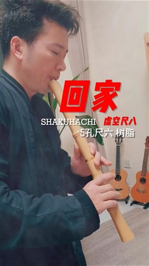 虚空树脂尺六《回家》 Going home #flute #sax #乐器