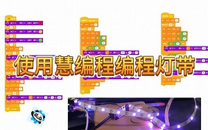 RGB灯带编程 Mbot篇 附mbot无法点亮所以RGB灯的解决方案