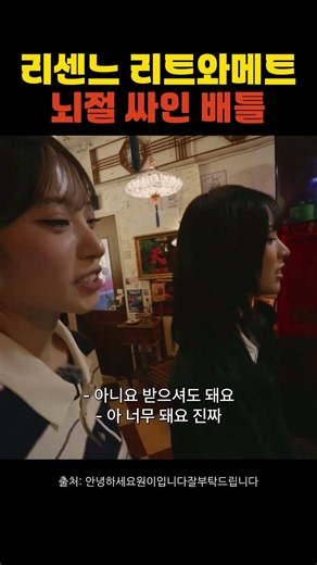 리센느 리트와 메트의 뇌절 싸인 배틀 #리트 #메트 #리트와메트 #리센느 #원이