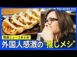 外国人が“本当においしい”と思った料理を聞いてみると… 意外なニッポン再発見！ 観光客が撮った“まさかの写真” など【訪日外国人まとめ】| TBS NEWS DIG