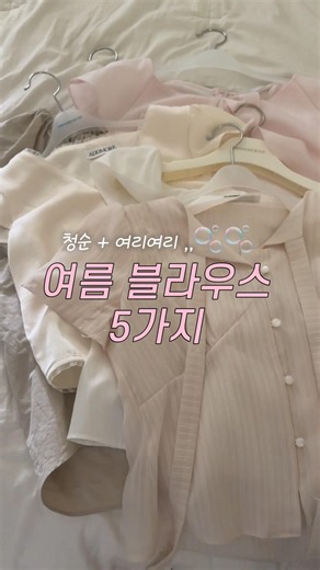 여름 블라우스 5가지 추천🌊 시원하고 예뻐 #여름블라우스 #여름코디 #ootd