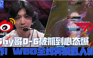 WBGvsT1总决赛G2：Shy哥0-6被抓到心态爆炸！WBG全线奔溃似人机